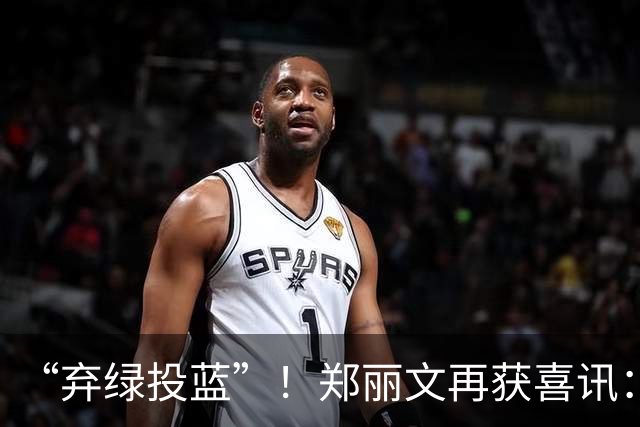 “弃绿投蓝”！郑丽文再获喜讯：绿营骨干选前宣布加入国民党！