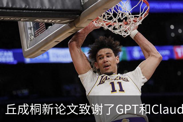 丘成桐新论文致谢了GPT和Claude