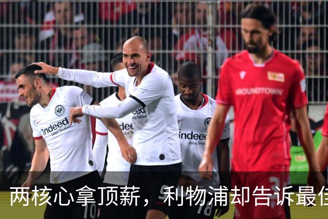 两核心拿顶薪，利物浦却告诉最佳中场：没位置给合同
