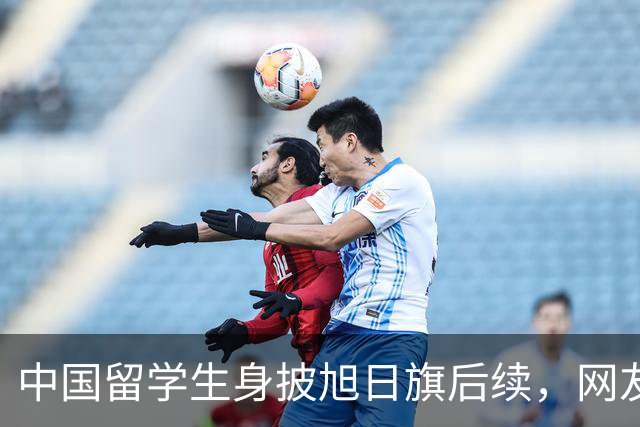 中国留学生身披旭日旗后续，网友：再次证明董明珠是对的