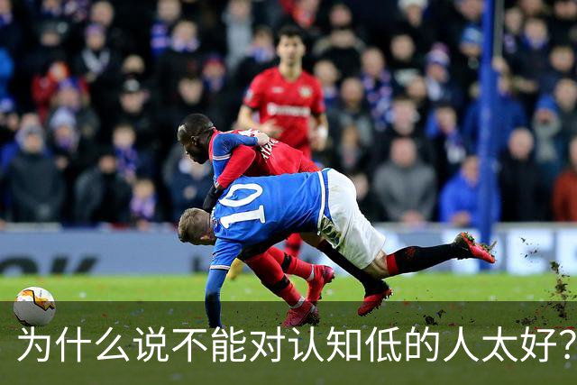 为什么说不能对认知低的人太好？对他好以为是巴结他
