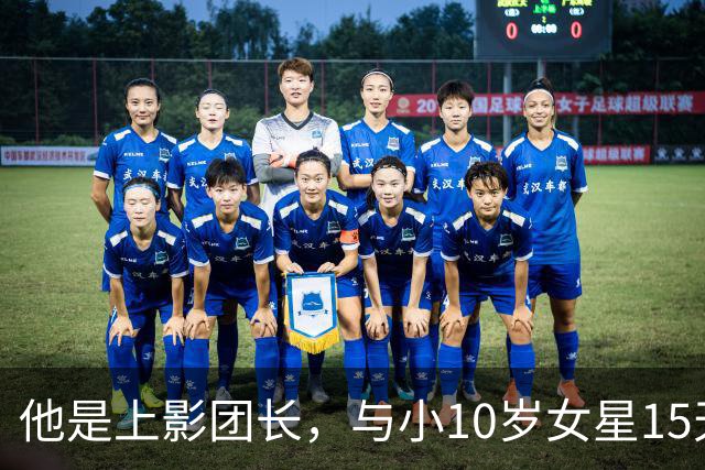 他是上影团长，与小10岁女星15天闪婚，儿子随母姓，如今已成骄傲