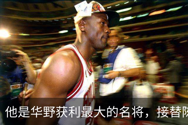他是华野获利最大的名将，接替陈老总后，长期执掌华东地区军政大权