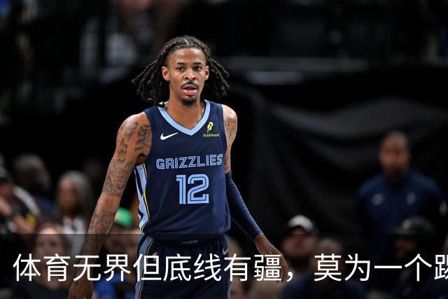 体育无界但底线有疆，莫为一个踢球的人丢掉民族立场