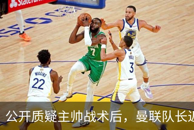 公开质疑主帅战术后，曼联队长近五年来首次被踢出首发
