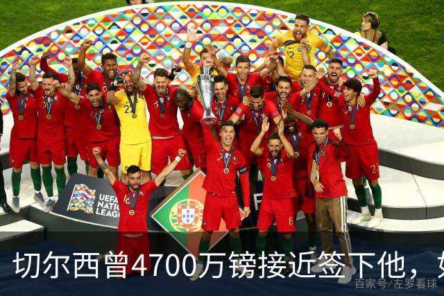 切尔西曾4700万镑接近签下他，如今利物浦也盯上了