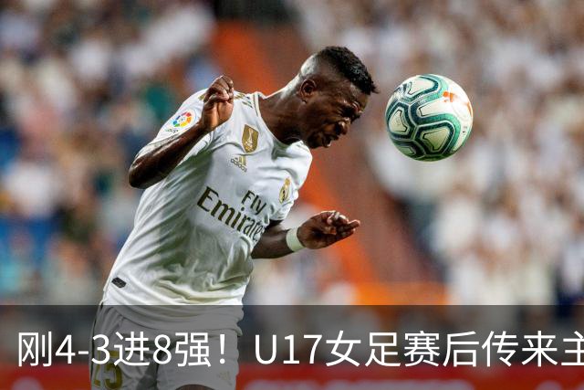 刚4-3进8强！U17女足赛后传来主帅马晓旭消息，刘雨希说的很实在