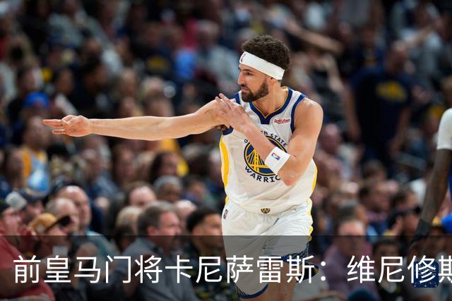 前皇马门将卡尼萨雷斯：维尼修斯和姆巴佩不能一起出场