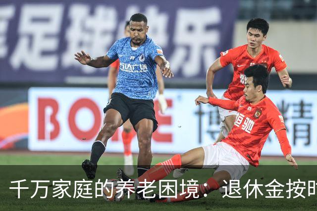 千万家庭的养老困境：退休金按时到账，有儿有女，也养不起老了
