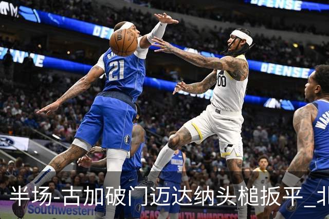 半场-古加破门迈达纳头槌扳平 北京国安1-1河南
