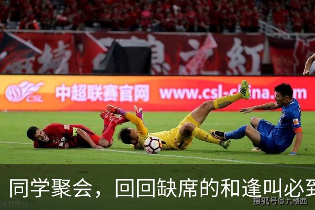 同学聚会，回回缺席的和逢叫必到的，原来是这三种人！太真实了