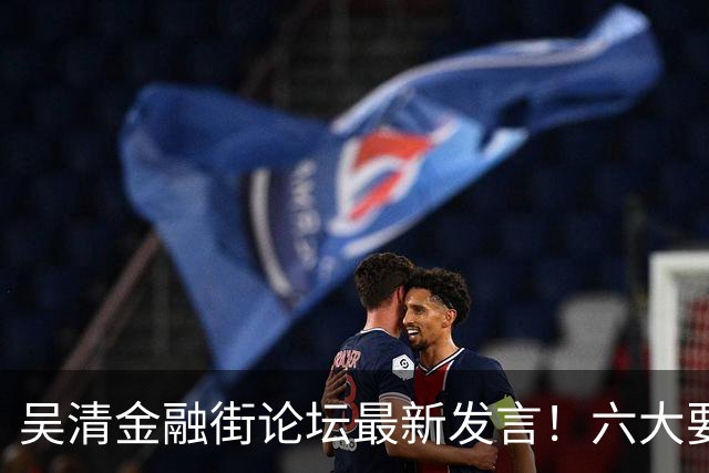 吴清金融街论坛最新发言！六大要点抢先看