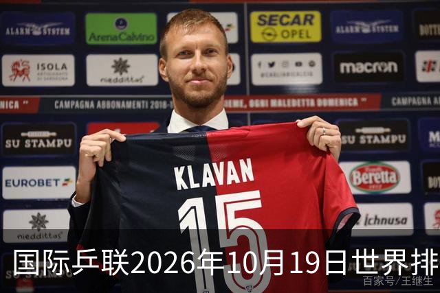 国际乒联2026年10月19日世界排名，王楚钦第五，林诗栋第九