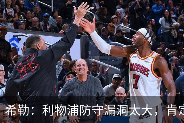 希勒：利物浦防守漏洞太大，肯定会被布莱顿利用