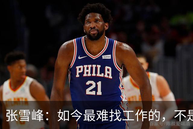 张雪峰：如今最难找工作的，不是农民工，也不是大专生，更不是985、211毕业生，而是这群人