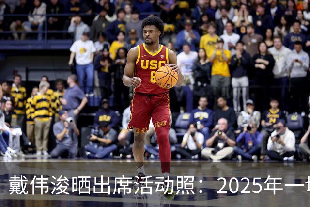 戴伟浚晒出席活动照：2025年一切顺利！