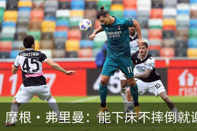 摩根·弗里曼：能下床不摔倒就谢天谢地
