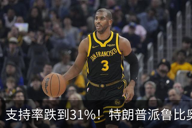 支持率跌到31%！特朗普派鲁比奥闯中俄后院，想救中期选举？