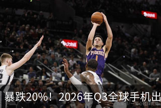 暴跌20%！2026年Q3全球手机出货创13年来新低 国产手机一片哀鸿
