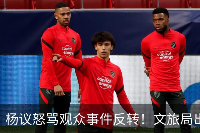 杨议怒骂观众事件反转！文旅局出手，现场观众曝更多猛料