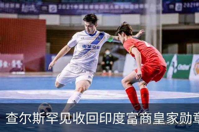 查尔斯罕见收回印度富商皇家勋章！只因他碰了这条红线……