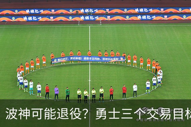 波神可能退役？勇士三个交易目标出炉，该怎么选？