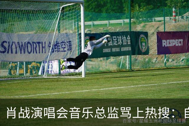 肖战演唱会音乐总监骂上热搜：自己都没票，还有人敢蹭