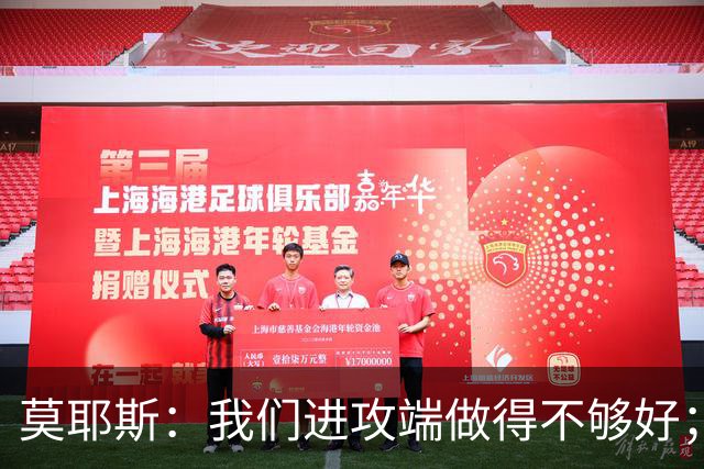 莫耶斯：我们进攻端做得不够好；裁判今天的表现真的很糟糕