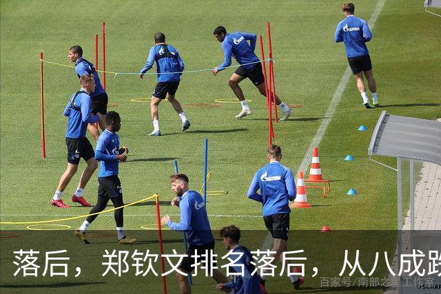 落后，郑钦文排名落后，从八成跌到不足五成，被斯瓦泰克反超！