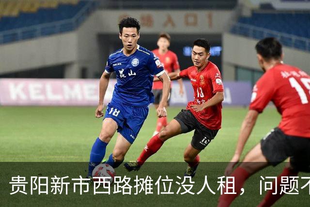 贵阳新市西路摊位没人租，问题不在租金，在“算不过账”