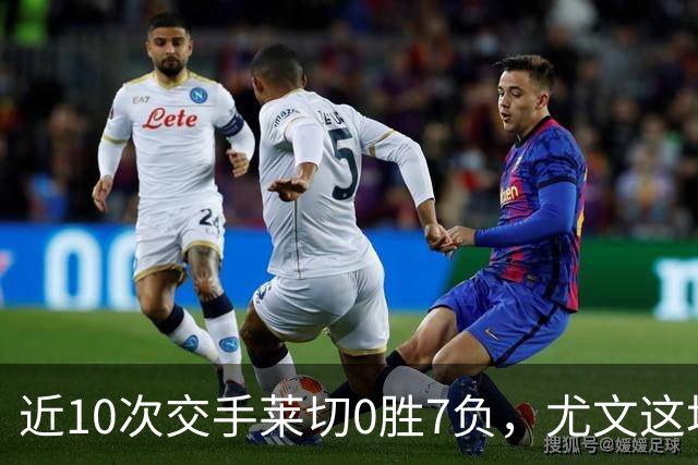 近10次交手莱切0胜7负，尤文这场首发押上两名新援