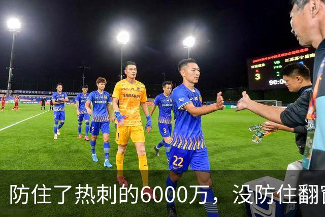 防住了热刺的6000万，没防住翻窗的小偷