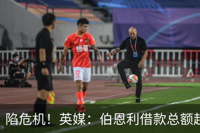 陷危机！英媒：伯恩利借款总额超1.4亿镑，其竞技成绩也表现不佳