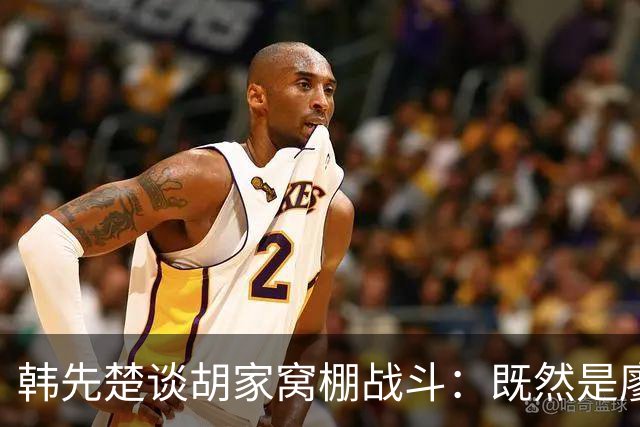 韩先楚谈胡家窝棚战斗：既然是廖耀湘兵团部，怎么也该派个团去！