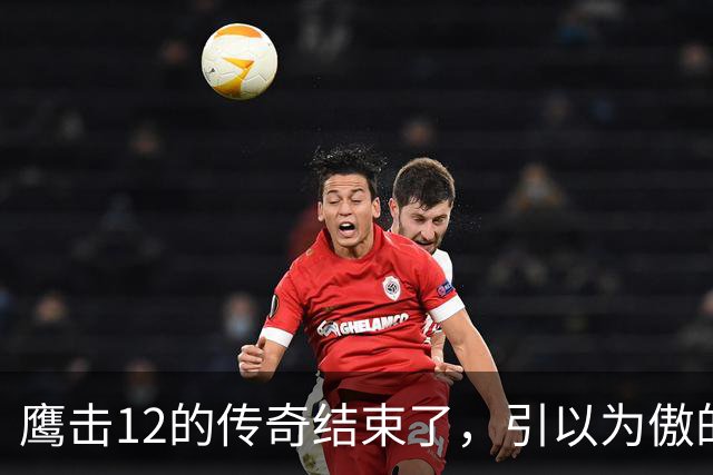 鹰击12的传奇结束了，引以为傲的绝技，被对手用全新打法给废掉