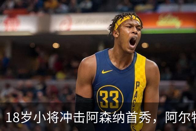 18岁小将冲击阿森纳首秀，阿尔特塔：对他寄予厚望