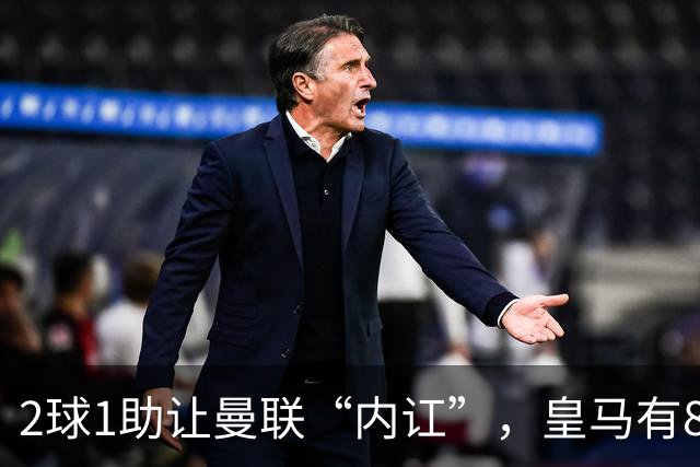 2球1助让曼联“内讧”，皇马有8000万欧元回购条款，穆里尼奥却没位置给他