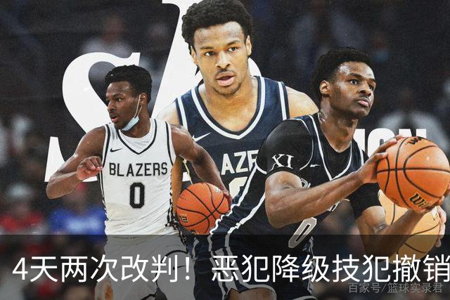 4天两次改判！恶犯降级技犯撤销，伊森连遭误判，照样两场31分救了火箭