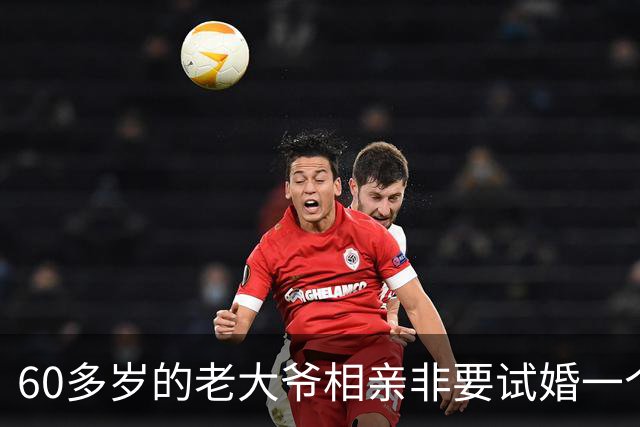 60多岁的老大爷相亲非要试婚一个月，50多岁的大妈淡定喝了口茶：同意不难，你先当众办妥两件事