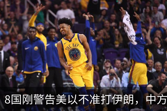 8国刚警告美以不准打伊朗，中方在联大重申：2231号决议已废